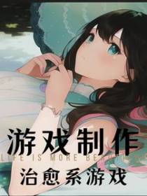 游戏制作：治愈系游戏