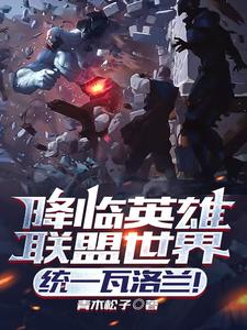降临英雄联盟世界,统一瓦洛兰！