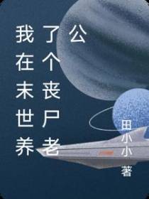 我在末世养了个丧尸老公