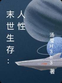 末世生存：人性