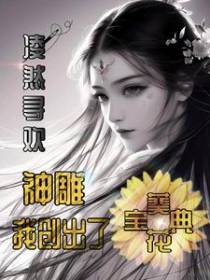 神雕：我创出了葵花宝典
