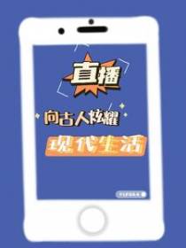 直播：向古人炫耀现代生活