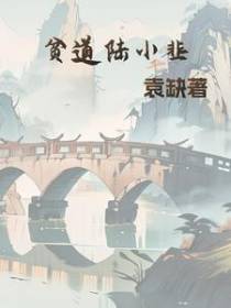 贫道陆小韭