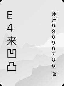 e4来凹凸