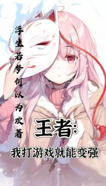 王者：我打游戏就能变强