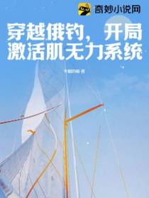 穿越俄钓,开局激活肌无力系统！