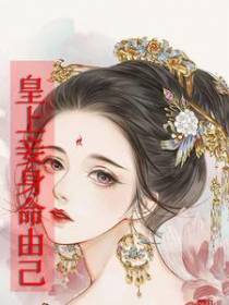皇上,妾身命由己