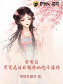 穿书后,黑莲花日日想将她吃干抹净