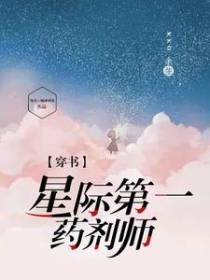 穿书：星际第一药剂师