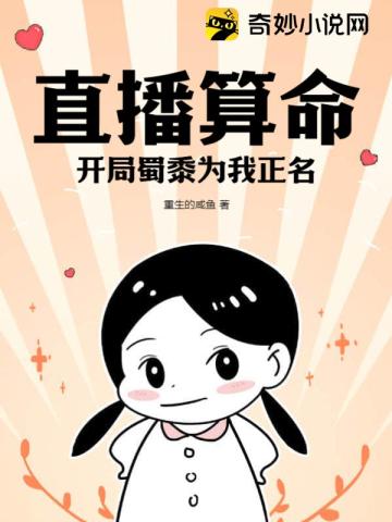 直播算命,开局蜀黍为我正名