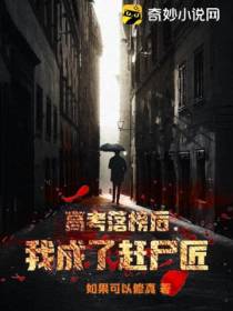 高考落榜后,我成了赶尸匠