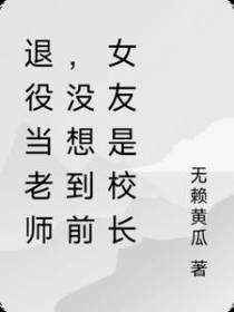 退役当老师,没想到前女友是校长