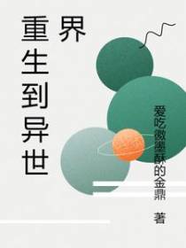 重生到异世界