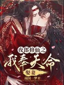 夜郎修仙之我奉天命娶妻