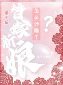 重生后,替嫁新娘怎么沙雕了