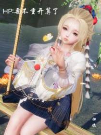 HP：要不重开算了