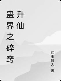蛊界之碎窍升仙