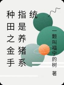 种田之金手指是养猪系统