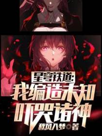 星穹铁道：我编造未知,吓哭诸神