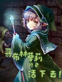 哥布林萝莉想要活下去
