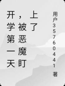 开学第一天,被恶魔盯上了