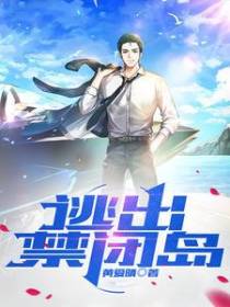 逃出禁闭岛