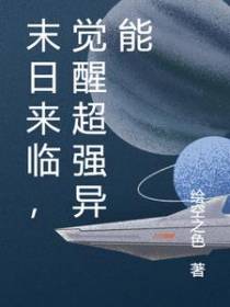 末日来临,觉醒超强异能