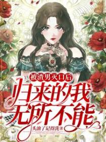 被渣男灭口后,归来的我无所不能
