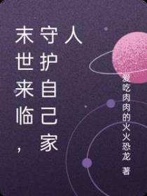 末世来临,守护自己家人
