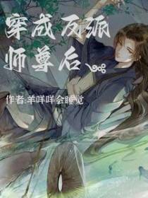 穿成反派师尊后