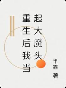 重生后我当起大魔头