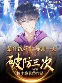 最狂练习生,导师一天破防三次