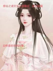 修仙之虐文女主觉醒后,谎话连篇