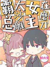 霸总太沙雕,女主在磨刀