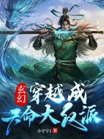玄幻：穿越成天命大反派