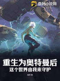 重生为奥特曼后这个世界由我来守护！
