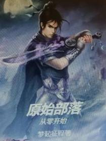 原始部落从零开始