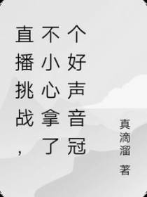 直播挑战,不小心拿了个好声音冠