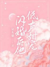 闪婚后,他低声甜宠