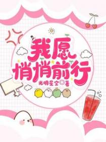 我愿悄悄前行