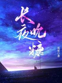 长夜吮糖