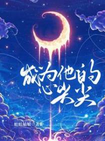 成为他的心尖尖