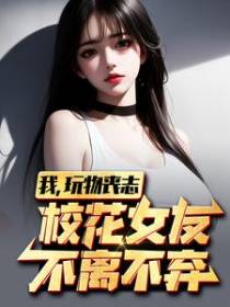 我！玩物丧志,校花女友不离不弃