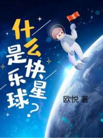 什么是快乐星球？