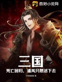 三国：死亡回归,潘凤只想活下去