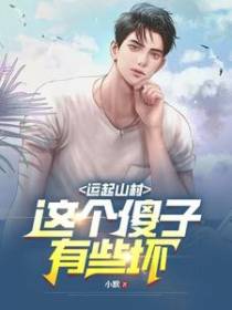运起山村：这个傻子有些坏