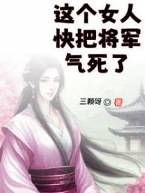 这个女人快把将军气死了