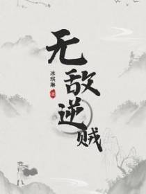 无敌逆贼