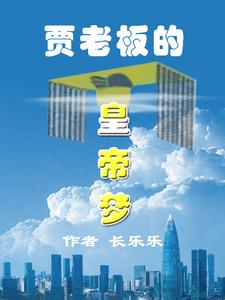 贾老板的皇帝梦
