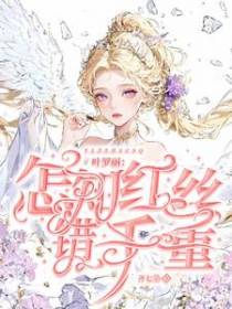 叶罗丽之怎知红丝错千重